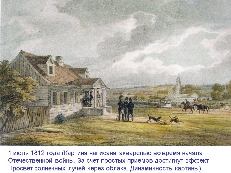 1 июля 1812 года.(Картина написана акварелью во время начала Отечественной войны. За счет простых